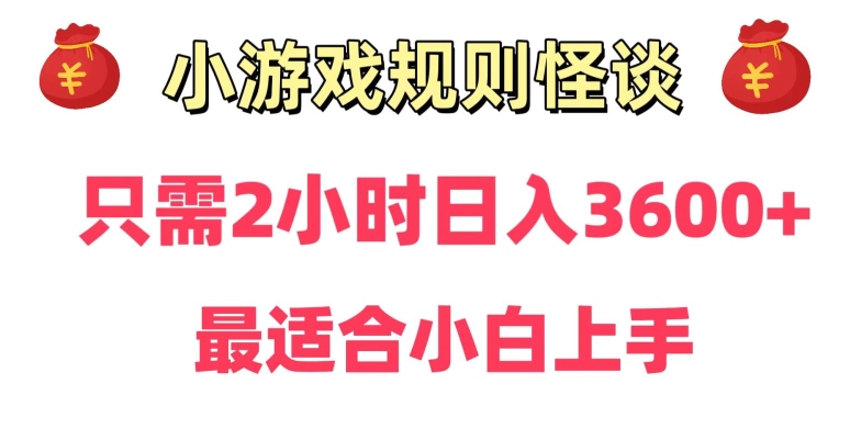 靠小游戏直播规则怪谈日入3500+，保姆式教学，小白轻松上手【揭秘】-一起网赚吧