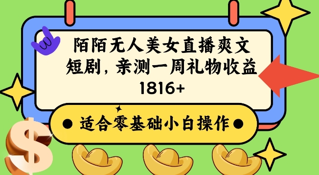 陌陌美女无人直播爽文短剧项目，亲测一个星期1800+【揭秘】-一起网赚吧