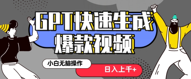 最新抖音GPT 3分钟生成一个热门爆款视频，保姆级教程【揭秘】-一起网赚吧