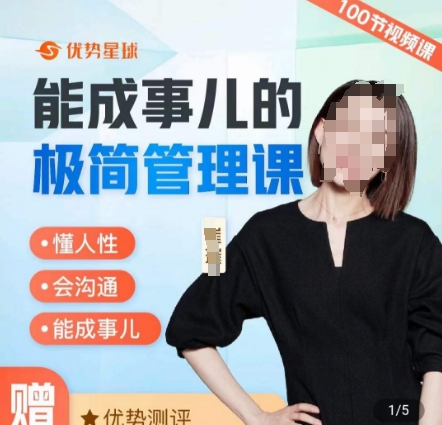 崔璀职场-能成事儿的极简管理课，懂人性，会沟通，能成事儿-一起网赚吧