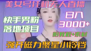 快手男粉落地项目，美女号挂机无人直播，强开磁力聚星小铃铛，日入3000+【附教程和美女素材】【揭秘】-一起网赚吧