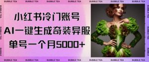 小红书冷门账号，利用AI一键生成奇装异服，单号一月变现5000+【揭秘】-一起网赚吧