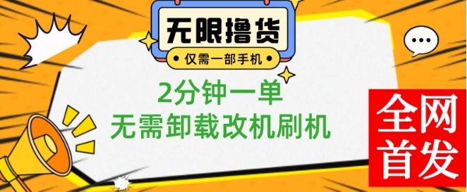 小白也可无脑操作，一部手机无限撸0.01商品，2分钟一单，无需卸载刷机改机【揭秘】-一起网赚吧