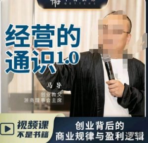 马导·经营的通识,创业背后的商业规律与财富逻辑-一起网赚吧