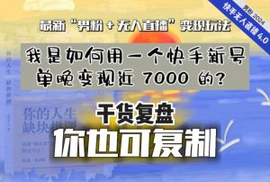 【纯干货复盘】我是如何用一个快手新号单晚变现近 7000 的?最新“男粉+无人直播”变现玩法-一起网赚吧