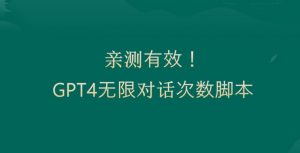 亲测有用：GPT4.0突破3小时对话次数限制！无限对话！正规且有效【揭秘】-一起网赚吧