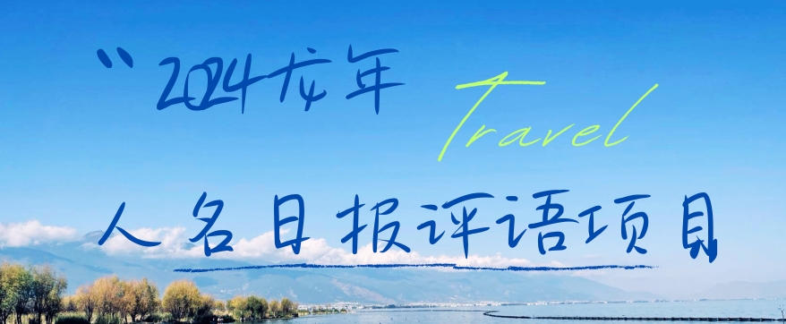 2024龙年人名日报评语项目，日入300加，年前吃肉【揭秘】-一起网赚吧