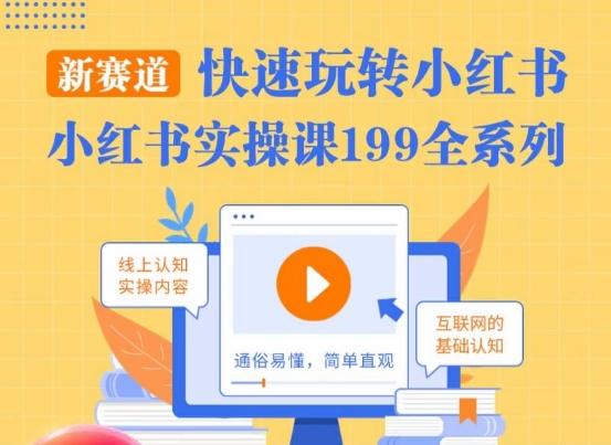 柒柒·小红书实操课，快速玩转小红书新赛道，通俗易懂-一起网赚吧