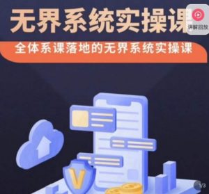 老衲·无界系统实操课，全体系落地无界改版后选择、出价、高投产做付费引流-一起网赚吧