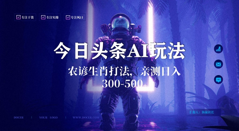 今日头条生肖与农谚AI玩法，蓝海类目，附AI搬运和优化技术，日入300+可副业【揭秘】-一起网赚吧