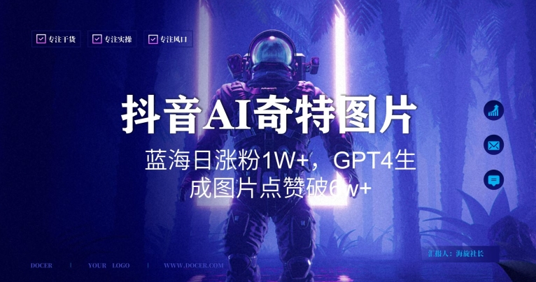 抖音用AI生成奇特图片GPT4玩法，蓝海日涨粉1W+，生成几张图片点赞破6w+【揭秘】-一起网赚吧