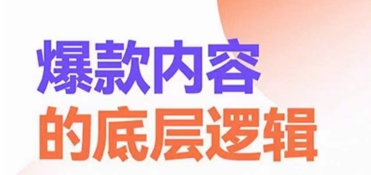 爆款内容的底层逻辑，​揽获精准客户，高粘性、高复购、高成交-一起网赚吧