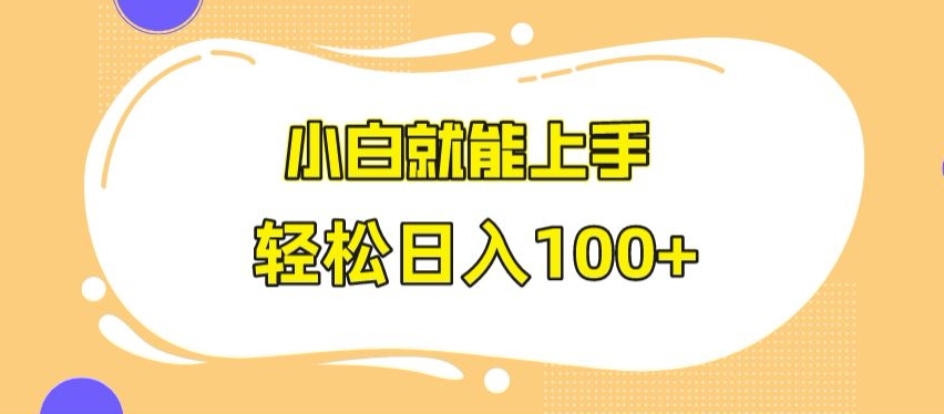 快手极速版无脑玩法，小白就能上手，日入100+【揭秘】-一起网赚吧
