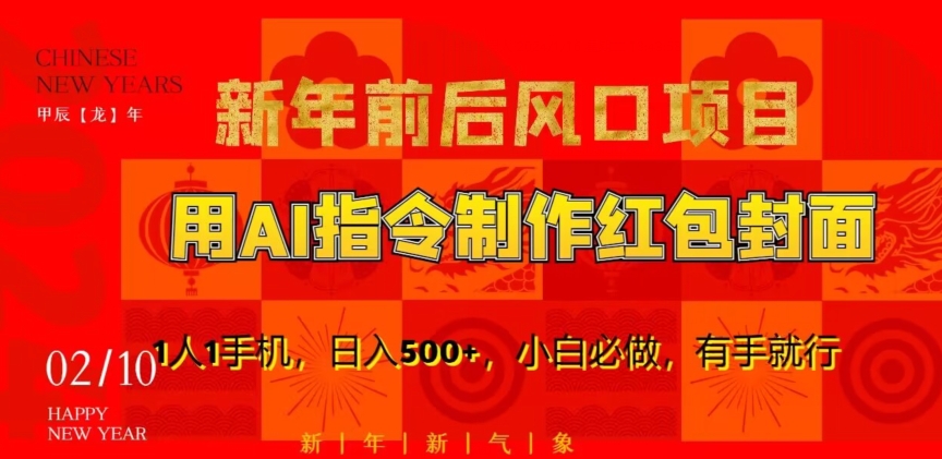 新年前后风口项目，用AI绘画指令制作红包封面，1人1手机，日入500+，小白必做，有手就行【揭秘】-一起网赚吧