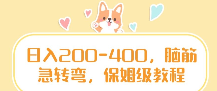 日入200-400，脑筋急转弯，保姆级教程【揭秘】-一起网赚吧