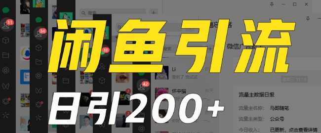 外面收费6980闲鱼引流法，日引200+创业粉，每天稳定2000+收益，保姆级教程（适合居家创业）-一起网赚吧