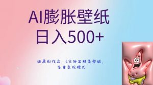 AI膨胀壁纸日入500+，纯原创作品，5分钟出精美壁纸，多重变现模式【揭秘】-一起网赚吧