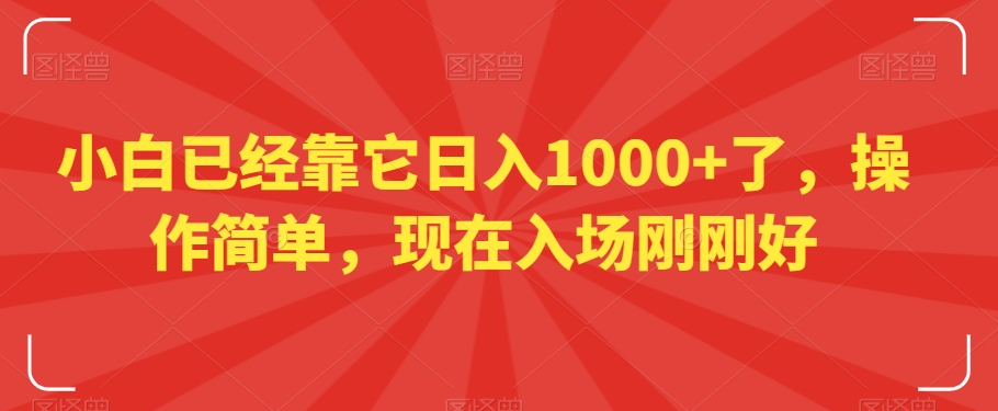 小白已经靠它日入1000+了，操作简单，现在入场刚刚好【揭秘】-一起网赚吧