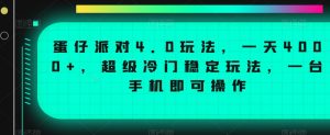 蛋仔派对4.0玩法，一天4000+，超级冷门稳定玩法，一台手机即可操作【揭秘】-一起网赚吧