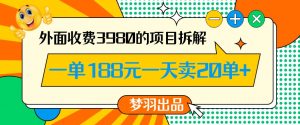 外面收费3980的年前必做项目一单188元一天能卖20单【拆解】-一起网赚吧