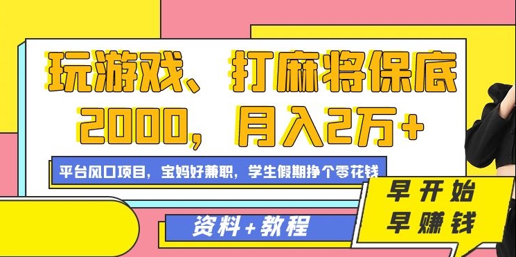 玩游戏、打麻将保底2000，月入2万+，平台风口项目【揭秘】-一起网赚吧