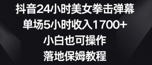 抖音24小时美女拳击弹幕，单场5小时收入1700+，小白也可操作，落地保姆教程【揭秘】-一起网赚吧