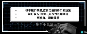 快手磁力聚星改良新玩法，可日收入1000+，矩阵操作简单，收益可观【揭秘】-一起网赚吧