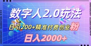 利用数字人软件,日引200+精准付费创业粉,日变现2000+【揭秘】-一起网赚吧