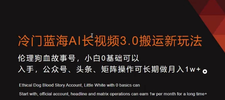 冷门蓝海AI长视频3.0搬运新玩法，小白0基础可以入手，公众号、头条、矩阵操作可长期做月入1w+【揭秘】-一起网赚吧