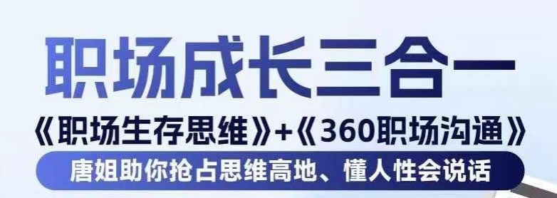 职场生存思维+360职场沟通，助你抢占思维高地，懂人性会说话-一起网赚吧
