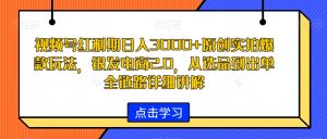 视频号红利期日入3000+原创实拍爆款玩法,银发电商2.0,从选品到出单全链路详细讲解【揭秘】-一起网赚吧