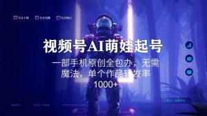 视频号AI萌娃语录新年玩法，一部手机原创全包办，无需魔法，单个作品转发率1000+【揭秘】-一起网赚吧