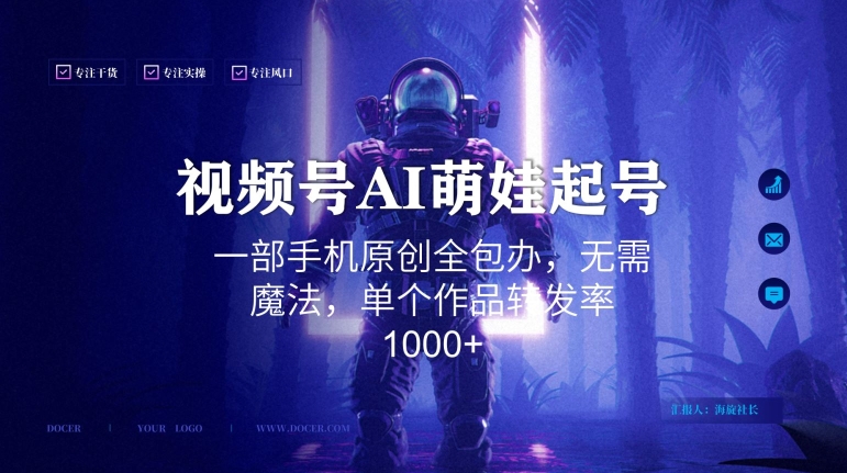 视频号AI萌娃语录新年玩法，一部手机原创全包办，无需魔法，单个作品转发率1000+【揭秘】-一起网赚吧