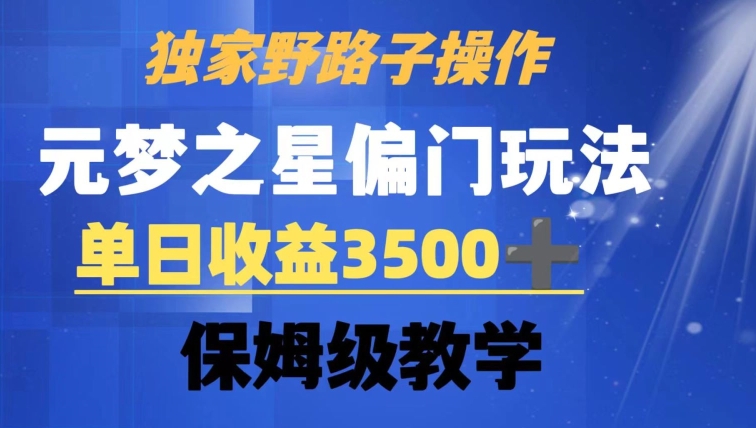 独家野路子玩法，无视机制，元梦之星偏门操作，单日收益3500+，保姆级教学【揭秘】-一起网赚吧