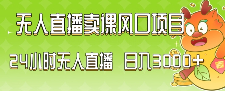 2024最新玩法无人直播卖课风口项目，全天无人直播，小白轻松上手【揭秘】-一起网赚吧