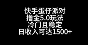快手蛋仔派对撸金5.0玩法,冷门且稳定,单个大号,日收入可达1500+【揭秘】-一起网赚吧