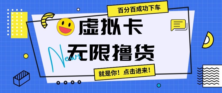 虚拟卡无限撸货，百分百成功下车【仅揭秘】-一起网赚吧