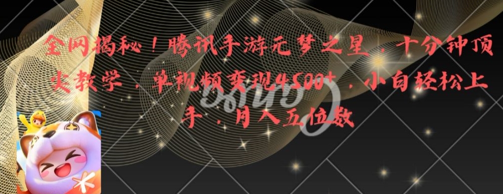 全网揭秘!腾讯手游元梦之星,十分钟顶尖教学,单视频变现4500+【揭秘】-一起网赚吧