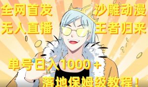 全网首发,沙雕动漫无人直播王者归来!单号日入1000+落地保姆级教程【揭秘】-一起网赚吧