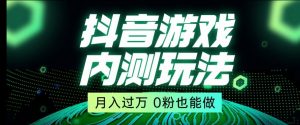 市面收费2980元抖音星图小游戏推广自撸玩法，低门槛，收益高，操作简单，人人可做【揭秘】-一起网赚吧
