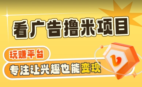 【海蓝项目】广告掘金日赚160+（附养机教程）长期稳定，收益妙到【揭秘】-一起网赚吧