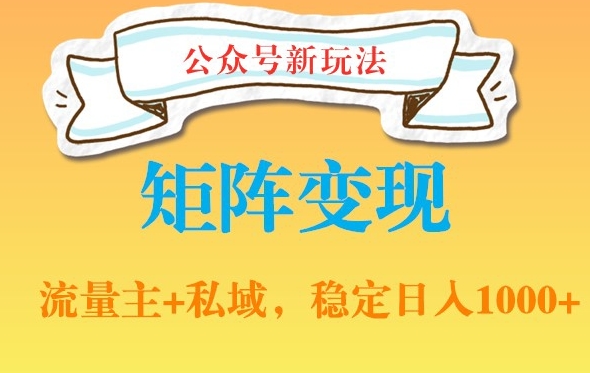 公众号软件玩法私域引流网盘拉新，多种变现，稳定日入1000【揭秘】-一起网赚吧