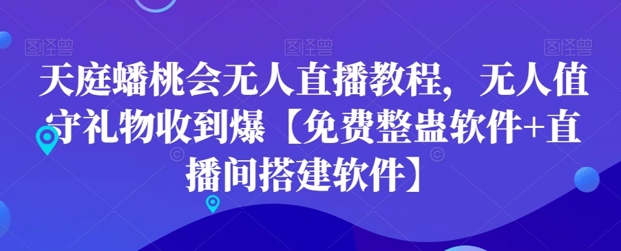 天庭蟠桃会无人直播教程，无人值守礼物收到爆【免费整蛊软件+直播间搭建软件】-一起网赚吧