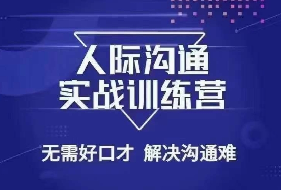 没废话人际沟通课，人际沟通实战训练营，无需好口才解决沟通难问题（26节课）-一起网赚吧