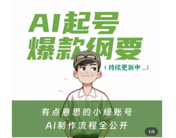 有点意思的小绿Ai起号爆款纲要(视频课)，​带ai基础课资料包-一起网赚吧
