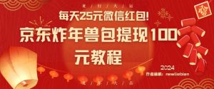 每天25元微信红包！京东炸年兽包提现100元教程【揭秘】-一起网赚吧