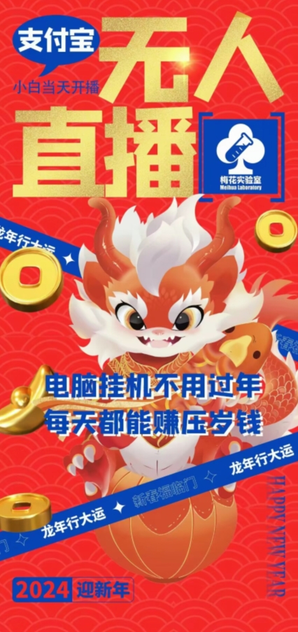 梅花实验室社群支付宝无人直播玩法，电脑挂机不用过年，每天都能赚压岁钱【揭秘】-一起网赚吧