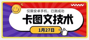 1月27日最新技术，可挂车，挂小程序，挂短剧，安卓手机可用【揭秘】-一起网赚吧
