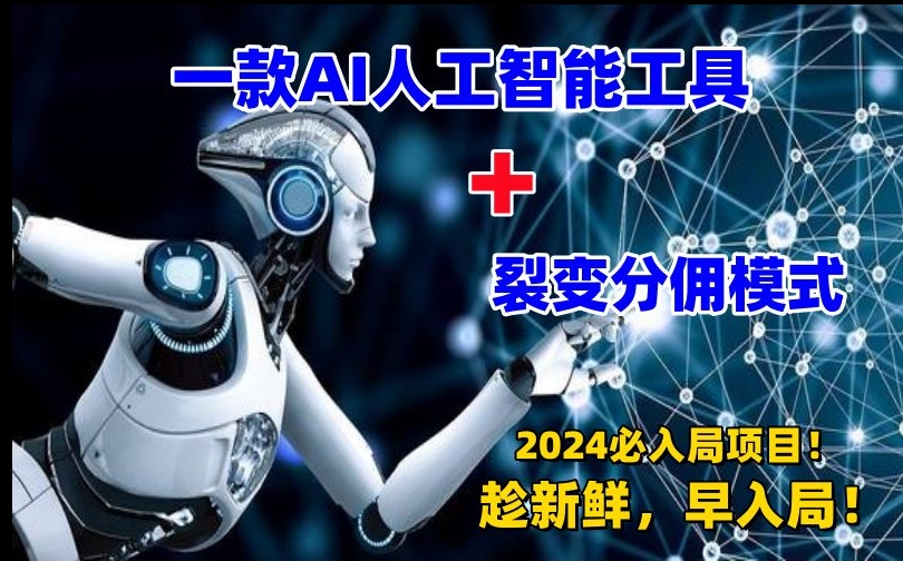 一款AI工具+裂变分佣=2024必上手项目！日入过千就靠它了【揭秘】-一起网赚吧