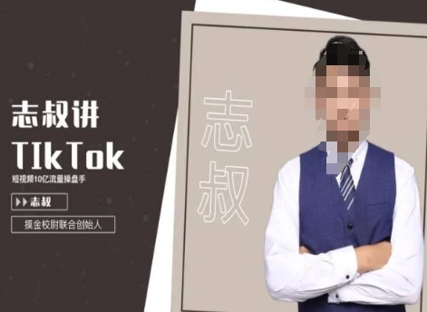 志叔讲tk运营变现课，tiktok跨境电商摸金校尉-一起网赚吧